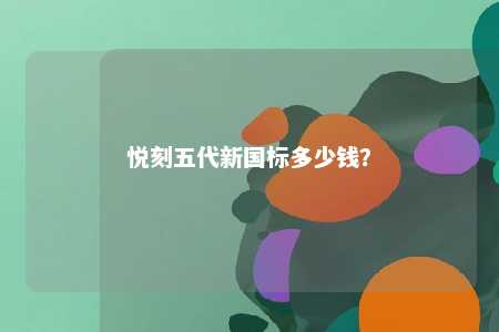 悦刻五代新国标多少钱
？ 
